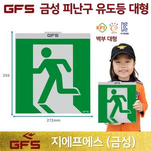 GFS 금성 피난구 유도등 대형 벽부형 /지에프에스 /고효율 KC 국가검정품 도매