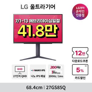 [혜택가 41.8만!] LG 27GS85Q 27인치 게이밍모니터 울트라기어 나노IPS 200Hz(O/C) 1ms HDR지원 지싱크 호환