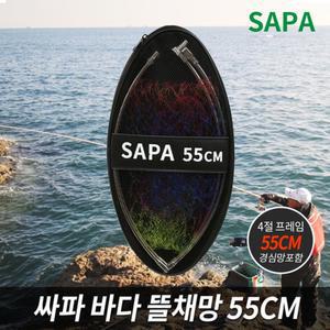 싸파 바다 뜰채망 세트 55CM 스테인레스 프레임/뜰채/민물/낚시/해루질/뜰체/물고기/뜰망/은어/뜰채대/고기