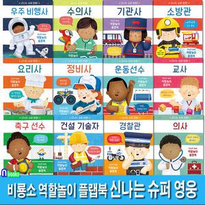 두뇌가 쑥쑥 역할놀이 플랩북 신나는 슈퍼 영웅 12권 세트(전12권)/우주비행사.경찰관.축구선수.수의사.기관사.소방관.요리사.정비사.운동선수.교사.건설기술자.의사/비룡소