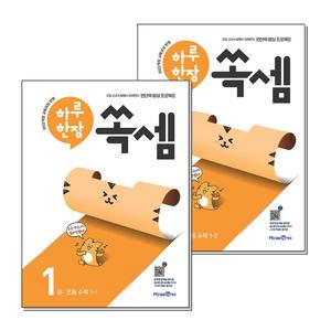 [무.배] 하루한장 쏙셈 1학년 초등 수학 세트 (전2권)