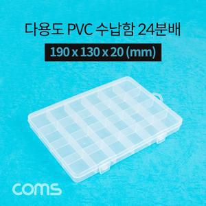 Coms 다용도 PVC 수납함 24분배 190 x 130 x 20 (mm) 분할 정리박스 보관 케이스/화장품/정리함/공구통