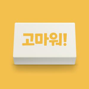 아이스크림몰 마음 지우개 고마워 잘지워지는 친구 사랑 주간 사과 사과하기