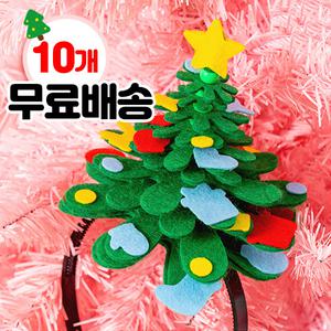 크리스마스 펠트트리머리띠만들기(10개 1세트)무료발송