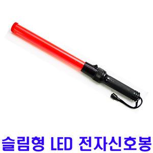 예원몰-11-SKE-701S_슬림형(소)_컴팩트LED전자신호봉_430mm_국산-예원몰
