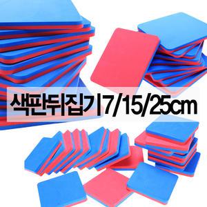 색판 뒤집기 게임 유아 체육 놀이 대회 워크샵 단체 응원 도구 용품 운동회 실내 레크레이션 야유회 행사
