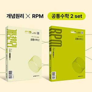 [카드10%] 고등 개념원리 공통수학 2 세트 : 개념서 + 유형서 RPM + 핵심개념팩 (2025)