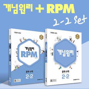 [카드10%] 개념원리 중학 수학 2-2 개념서 + RPM + 핵심개념팩 세트 (2025년)