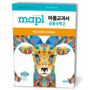 [카드10%+선물] MAPL 마플교과서 공통수학 2 (25년)