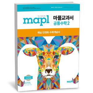 T맴버십 10%+선물) MAPL 마플교과서 공통수학 2 (25년)