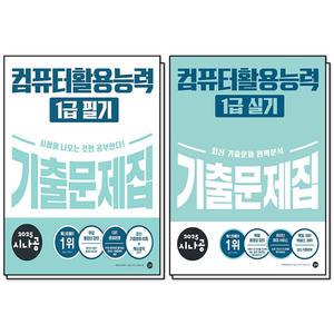 [카드10%] 2025 시나공 기출문제집 컴퓨터활용능력 컴활 1급 필기 실기 문제집 자격증 책 세트 교재