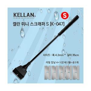 켈란 K-047 칼날 리필 4개입 동봉 길이 35cm S 사이즈 수조 청소용 미니 스크래퍼