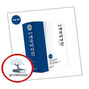 카드10%) 동아 새 국어사전 (GROW BOOK 그로우북)