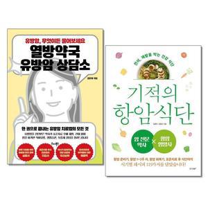 (사은품증정) 열방약국 유방암상담소 + 기적의 항암식단 전2권 리더북스 경