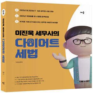 2025 이진욱 세무사의 다이어트 세법 /2025년 및 2026년 7·9급 공무원 시험 대비