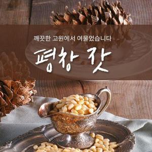 24년 평창 잣 140g*3통(황잣1,백잣2)