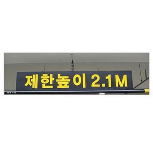 [KGPQWD8P_4B]차량 진입 빌라 제한높이1500 240 6M 봉 세트