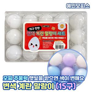 변색 계란 말랑이 (1판/15구) 햇빛에 색이 변하는 달걀 주물럭 심쿵란 찐득볼 말랑 스트레스볼 모찌 촉감 스퀴시 끈끈이볼 힐링 촉감완구 장난감