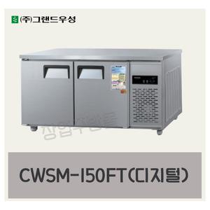 우성 테이블냉동고 1500 업소용 냉테이블 5자 CWSM-150FT 디지털