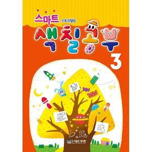 [오피스넥스]스토리텔링 스마트색칠공부3