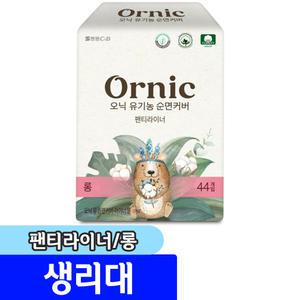 [문구채널] 오닉 유기농 순면커버 팬티라이너 (롱/44P)