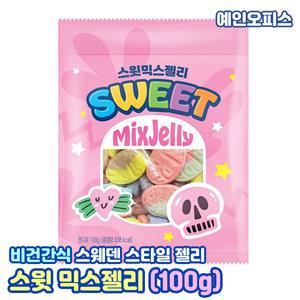 스윗 믹스젤리 (100g) 말랑말랑 쫀득 스웨디시 스타일 편의점젤리 비건간식 사탕 캔디 사무실 학교간식