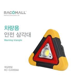 알티피아 DO_CAR0044_차량용 LED 안전삼각대 비상삼각대 LED교통안전용품 LED자동차비상삼각대