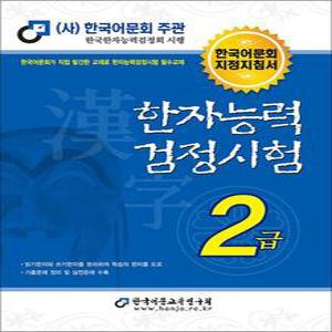 한국어문회 한자능력검정시험 한능검 문제집 교재 2급  2024)