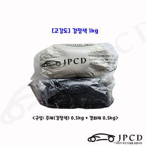 JPCD 고강도 시바툴 레진 검정색 1KG 카오디오 조소 조형 보수