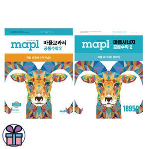 MAPL 마플 공통수학 2 (교과서+시너지) 2권 세트 (2025) (미니수첩+볼펜 선 물)