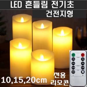 LED초 흔들리는 휴대용 전기초10cm 15cm 20cm 리모콘 전자초 법당 성당 교회 예배 명상 기도 산기도