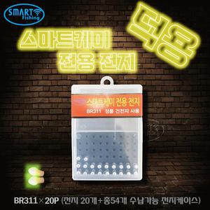 코어텍 스마트 전자케미(엑스X/오메가/알파)용 BR311전지 덕용(20개입+캐이스).Φ3×11mm초강력 리튬배터리.붕어/잉어/향어.중층/내림/수초/노지/좌대/밤낚시