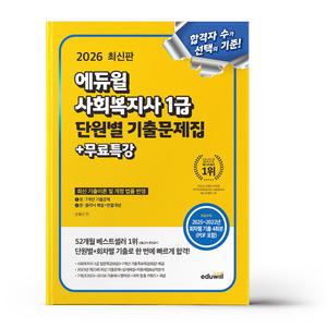 [카드10%+선물] 2026 에듀윌 사회복지사 1급 단원별 기출문제집+무료특강