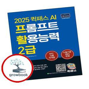 카드10%) 2025 퀵패스 AI 프롬프트 활용능력 2급 (GROW BOOK 그로우북)