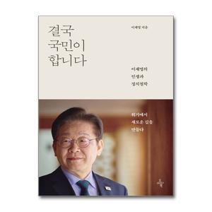 [무.배] 결국 국민이 합니다 - 이재명의 인생과 정치철학
