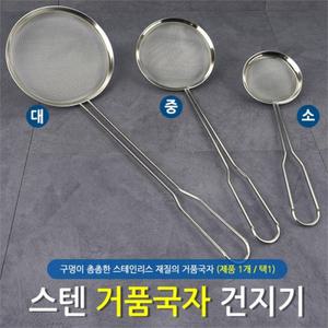 중 스텐주방뜰채 기름거르는국자 튀김건지기 거품국자  10150459)