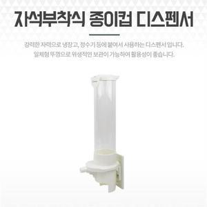 자석부착 종이컵디스펜서 정수기컵홀더 보관함 케이스  9003672)