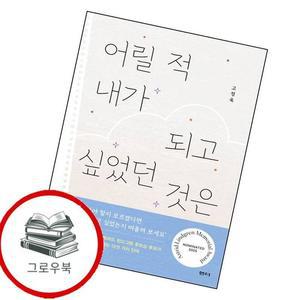 어릴 적 내가 되고 싶었던 것은 어릴적내가되고싶었던것은 추천도서