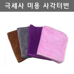 극세사 미용사각터번 10장묶음 피부관리 병의원 터번