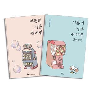 [카드10%] 어른의 기분 관리법 + 어른의 기분 관리법 (심리학편) 세트 (전2권)