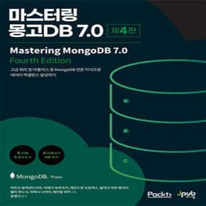 마스터링 몽고DB 7.0 /고급 쿼리 및 아틀라스 등 MongoDB 전문 지식으로 데이터 엑셀런스 달성하기