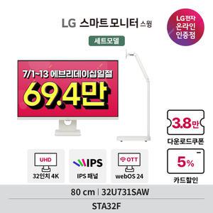 [혜택가 69.4만!] LG 스마트모니터 스윙 32U731SAW+STA32F IPS 4K UHD 넷플릭스 유튜브 OTT 지원