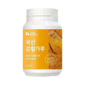 푸드버킷 국산 무농약원료 100 강황가루 120g 1개 식사 일식 분식 점심시간 중식 외식