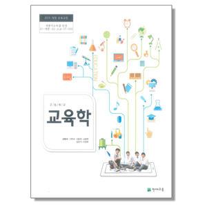 고등학교 교과서 교육학 강현석 천재교육