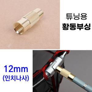 튜닝용 황동부싱 12mm뜰채 수초제거기 제작용