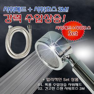 엄청난 수압상승 에이플 파워 스텐샤워기세트 3M/샤워필터헤드/욕실샤워수전헤드/일반샤워기헤드