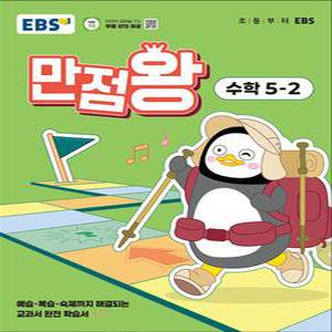 [카드10%] EBS 만점왕 수학 5-2 (2025) 초5 초등 기본서
