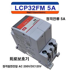 LS일렉트릭 LCP32FM 5A 2P5A 회로보호기 중속형 LSCP