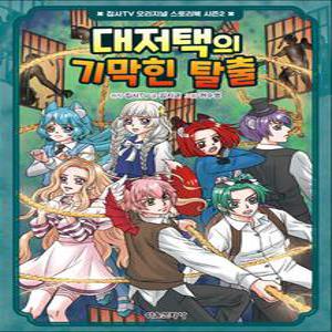 [카드10%] 대저택의 기막힌 탈출 - 집사TV 오리지널 스토리북 시즌2