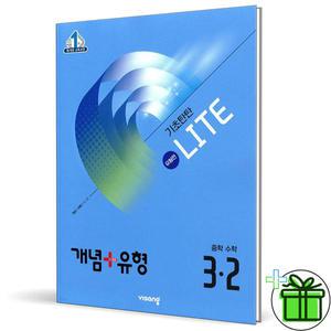 개념+유형 라이트 유형편 중등 수학 3-2 (2025년) 중3